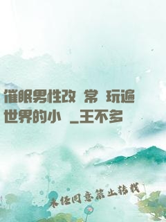 催眠男性改變常識玩遍世界的小說