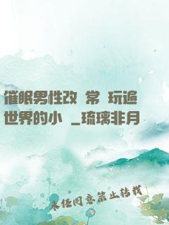 催眠男性改變常識玩遍世界的小說