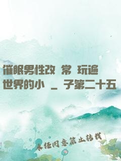 催眠男性改變常識玩遍世界的小說