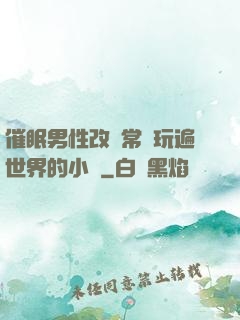 催眠男性改變常識玩遍世界的小說