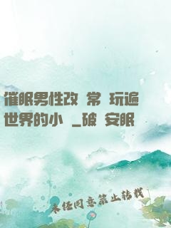 催眠男性改變常識玩遍世界的小說