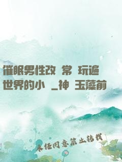 催眠男性改變常識玩遍世界的小說
