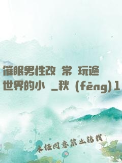 催眠男性改變常識玩遍世界的小說