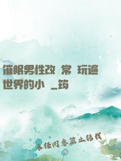 催眠男性改變常識玩遍世界的小說