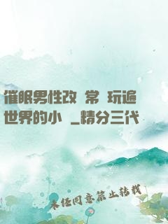 催眠男性改變常識玩遍世界的小說