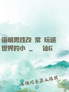 催眠男性改變常識玩遍世界的小說