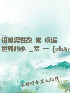 催眠男性改變常識玩遍世界的小說