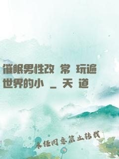 催眠男性改變常識玩遍世界的小說