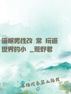 催眠男性改變常識玩遍世界的小說