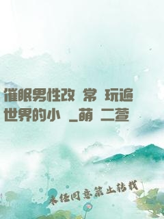 催眠男性改變常識玩遍世界的小說