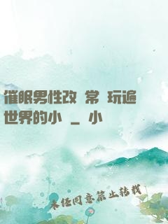 催眠男性改變常識玩遍世界的小說