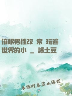 催眠男性改變常識玩遍世界的小說