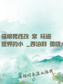 催眠男性改變常識玩遍世界的小說