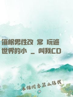 催眠男性改變常識玩遍世界的小說