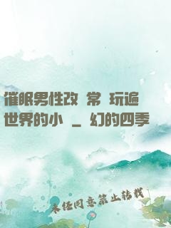催眠男性改變常識玩遍世界的小說