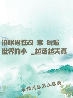 催眠男性改變常識玩遍世界的小說