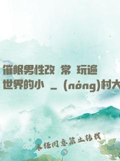 催眠男性改變常識玩遍世界的小說