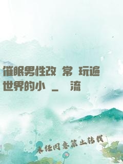催眠男性改變常識玩遍世界的小說