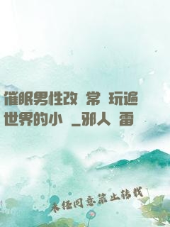 催眠男性改變常識玩遍世界的小說
