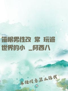 催眠男性改變常識玩遍世界的小說