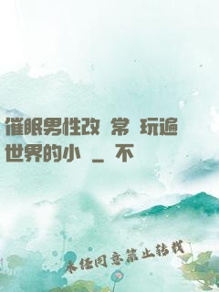 催眠男性改變常識玩遍世界的小說