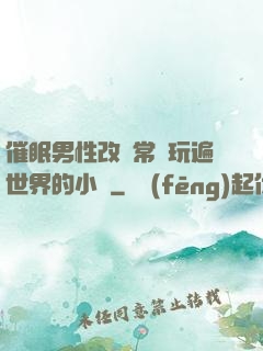 催眠男性改變常識玩遍世界的小說