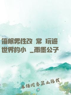 催眠男性改變常識玩遍世界的小說