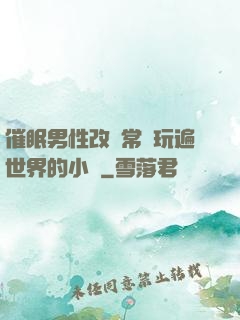 催眠男性改變常識玩遍世界的小說