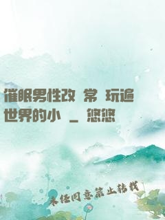 催眠男性改變常識玩遍世界的小說