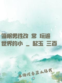催眠男性改變常識玩遍世界的小說