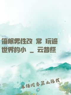 催眠男性改變常識玩遍世界的小說