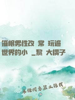 催眠男性改變常識玩遍世界的小說