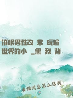 催眠男性改變常識玩遍世界的小說