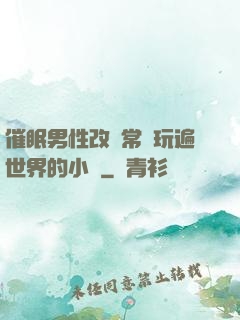 催眠男性改變常識玩遍世界的小說