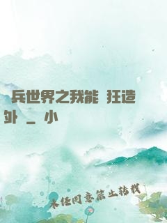 傭兵世界之我能瘋狂造外掛