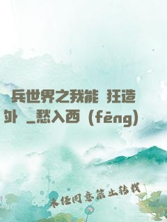 傭兵世界之我能瘋狂造外掛