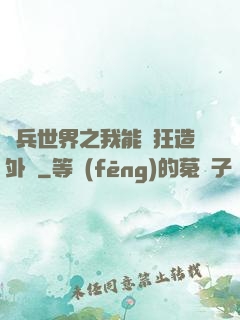 傭兵世界之我能瘋狂造外掛