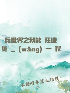 傭兵世界之我能瘋狂造外掛