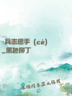 傭兵志愿手冊(cè)
