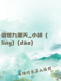 傲世九重天