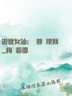 傲世女仙：師尊別撩我
