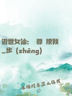傲世女仙：師尊別撩我