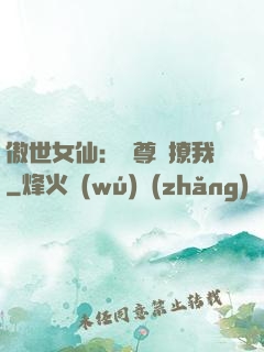 傲世女仙：師尊別撩我