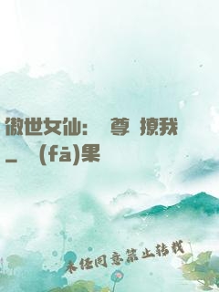 傲世女仙：師尊別撩我
