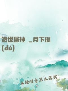 傲世屠神錄