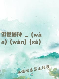 傲世屠神錄