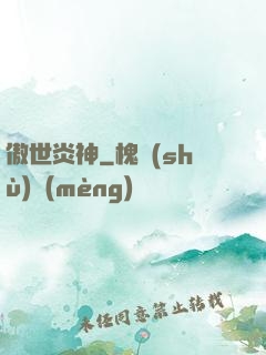 傲世炎神