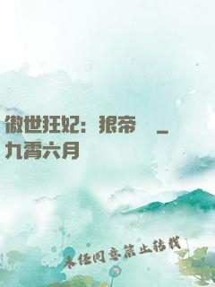 傲世狂妃：狠帝絕愛