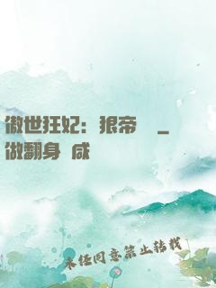傲世狂妃：狠帝絕愛
