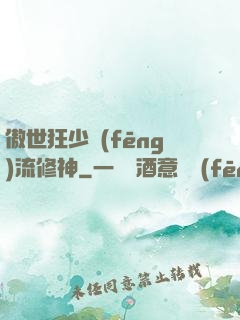 傲世狂少風(fēng)流修神
